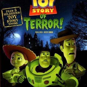 토이 스토리: 공포의 대탈출(Toy Story of Terror)(DVD)