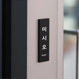아크릴 표찰 표지판 가게 식당 출입문 입구 도어사인 셀프 문패 미시오 S