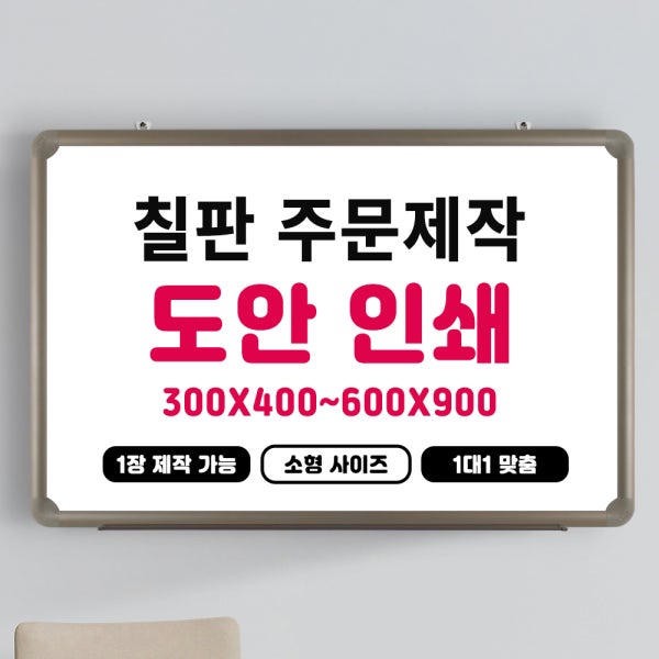 도안 화이트보드 주문제작 (소형) 인쇄 칠판 자석 보드판 벽걸이형 사무실 대형 회사