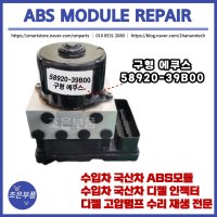 구형 에쿠스 ABS모듈 재생 수리 58920-39B00