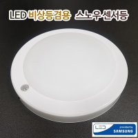 LED 비상 센서등 스노우 15W 비상용 겸용