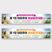 HB0093 현수막출력 골프대회 아마추어대회 동호회현수막 핑크 200x60cm 기본 열재단