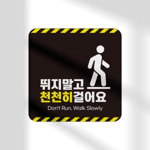 350x350mm 스티커 주의 표지 뛰지 마세요 마시오 경고 표지 천천히 걷기 안내 스티커 안전 사고 예방 넘어짐 주의 미끄럼방지시트 S01