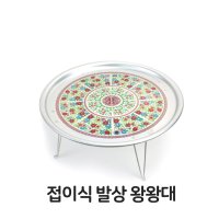 접이식 발상 왕왕대 양은 알루미늄 옛날 밥상 다과상 휴대용 가벼운 삼시세끼