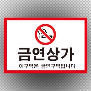 금연상가 이구역은 금연 스티커 표지판 20cmx13cm