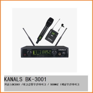 카날스BK3001 최고급형 무선마이크 900MHZ 강의용 1채널 무선마이크