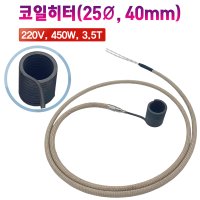 코일히터 핫러너 25Ø 40mm 3.5T 220V 450W