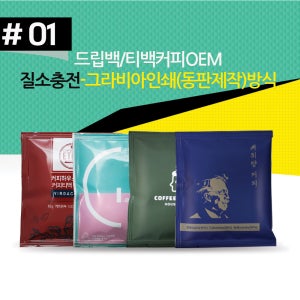 드립백 티백 커피 OEM 창업 소량 대량 주문 제작 질소충전 그라비아인쇄(동판제작) 방식 인쇄 파우치 포장지 디자인제공