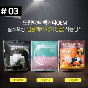 드립백 제작 티백 커피 OEM 창업 소량 대량 주문 제작 질소충전 범용패키지 제작방식