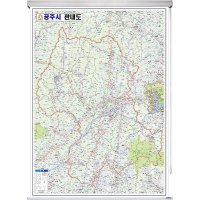 공주 지도 공주시 관내도 충남 부동산 전도 (롤스크린 소형 79x110)