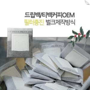 드립백 제작 티백 커피 OEM 창업 소량 대량 주문 제작 필터충진 벌크제작방식
