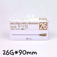 일회용주사침 26GX90mm 100개 의료용 주사바늘 니들