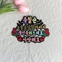 케이크토퍼 환갑 칠순 생신 촬영소품 부모님 엄마 아빠 생일 케이크토퍼 축하문구