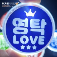 LED뺏지 영탁 굿즈 콘서트 아기곰디자인