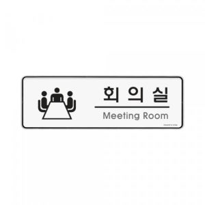 회의실 표지판 255x85mm 시스템 사각 부착식 붙이는 표찰 9103