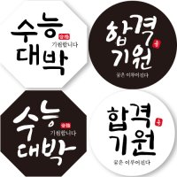 수능대박 합격기원 스티커