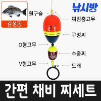 낚시방 바다 구멍찌 완성채비/구멍찌+수중찌+원형구슬+0형고무+V형고무+도래/간편 초보자 채비