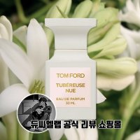 톰포드 튜베로즈 뉘 오 드 퍼퓸 30ml Tubereuse Nue EDP