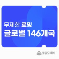 글로벌 146개국 eSIM 이심 e심 유심 데이터 무제한 로밍도깨비eSIM