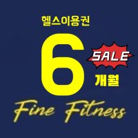 [SALE] 헬스 6개월권