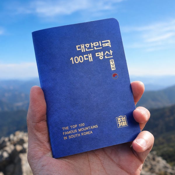 2026 한국 100대 명산 여권 대한민국 산림청 백대명산 정상석 수첩 등산여권 기록 산여권