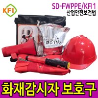 SD-FWPPE/KFI1 화재감시자키트 화재대피 산소마스크세트 안전모 안전조끼