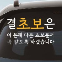 손글씨 결초보은 스티커 NGM-059M