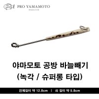 야마모토 바늘빼기 녹각손잡이 (슈퍼롱타입)