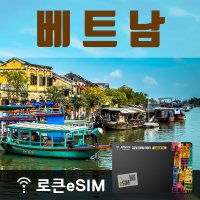 로큰eSIM 베트남 매일 1GB 무제한데이터 ND 1일