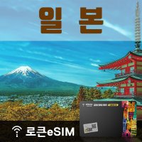 로큰eSIM 일본 매일 1GB 무제한데이터 10일