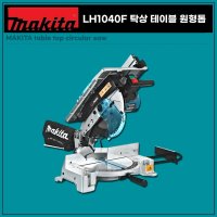 마끼다 테이블 원형톱 각도절단기 LH1040F 10인치