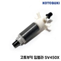 고토부키 임펠라(보급형) SV450X