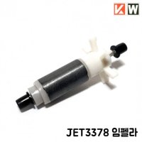 KW JET3378 외부여과기 임펠라