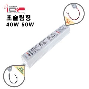 LED SMPS 12V 24V 초슬림 방수형 40W 50W LED컨버터 LED안정기