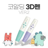 코알딩 3D펜 Ver.2 저온형 / 어린이 안전인증, 친환경 필라멘트