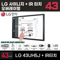 터치모니터 LG43인치 LG43UH5J IR터치 키오스크 전자칠판 오버레이타입 사이니지 기능지원