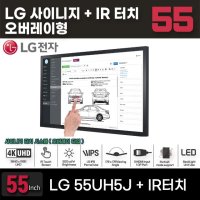 터치모니터 LG55인치 LG55UH5J IR터치 키오스크 전자칠판 오버레이타입 사이니지기능지원