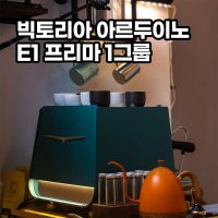 빅토리아 아르두이노 E1 프리마 (이글원프리마) 1GR 홈카페 커피머신