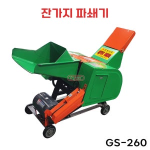 목재 잔가지파쇄기 GS260 잔나무 절단기 농업용 분쇄기