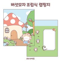 버섯모자 쁴 양면랩핑지 / 쁴랩지 • 랩핑지 수제봉투 수봉