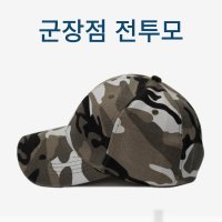 군장점전투모 디지털 육군 예비군모자 UDT 와펜 활동모 미군 전역모 조교모자 밀리터리