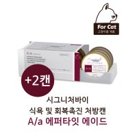 [시그니처바이] A/a 에퍼타잇 에이드 고양이 캔 8+2