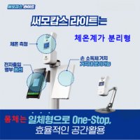 더SSB씨엠랩 써모캅스라이트 비대면자동체온측정기 비접촉체온계