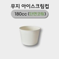 무지아이스크림컵 180cc 단면코팅 1000개(무료배송)