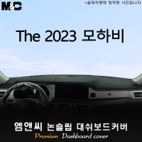 모하비 대쉬보드커버(2023년)