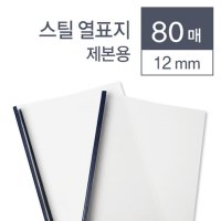 떡제본 책등커버 열제본표지 80매 12mm 교재커버 종이북 제본용표지 책재본 교과서 국어기출문제집 열표지