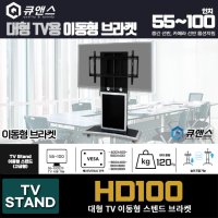 HD100 이동형 거치대 55~100인치 TV 사용가능 이동형 브라켓 전자칠판 대형TV용