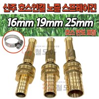 [철모아]신주 호스 연결 노즐 스프레이건 16mm 19mm 25mm 호스 세차 고압 분사