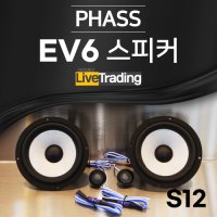 EV6 스피커 교체 튜닝 업그레이드 PHASS 파스 S12 6.5인치 2way 자동차 스피커 카오디오 도매문의 환영