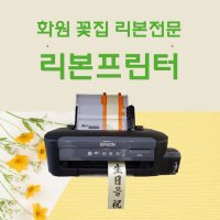 리본프린터 꽃집프린터 화원프린터 엡손M105